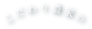 こだわり農家の